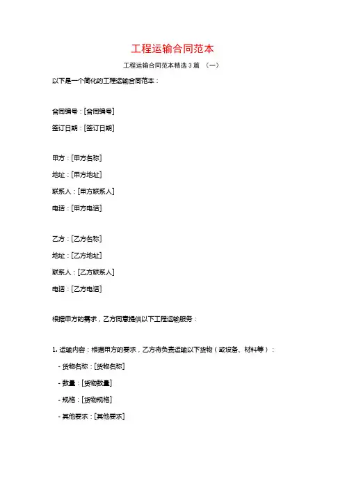 工程运输合同范本3篇