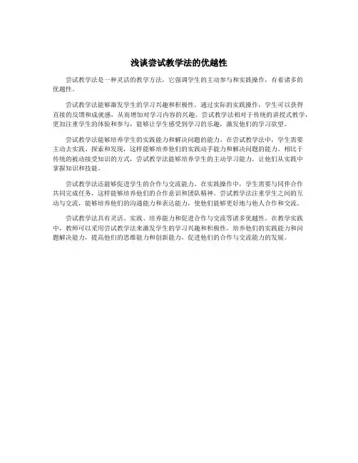 浅谈尝试教学法的优越性