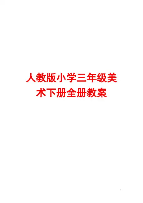 人教版小学三年级美术下册全册教案【完整版】