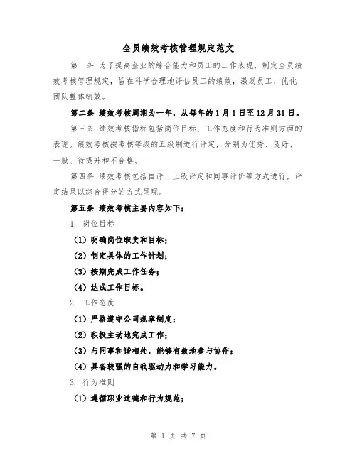 全员绩效考核管理规定范文（3篇）