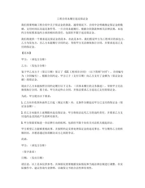 工程合同未履行返还保证金