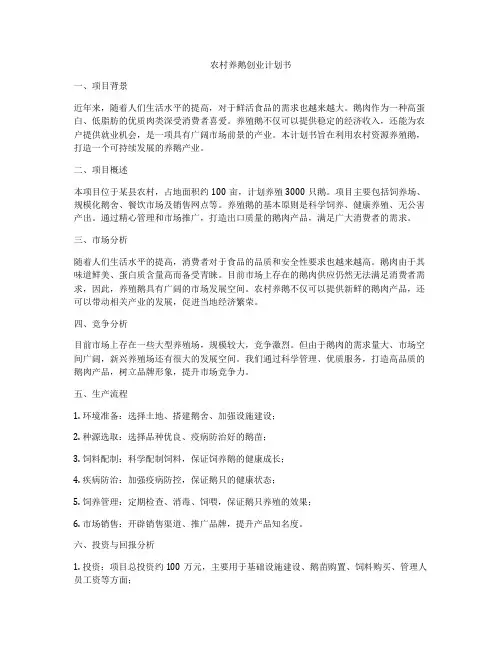 农村养鹅创业计划书