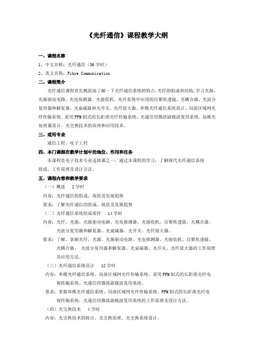 23200410《光纤通信》课程教学大纲