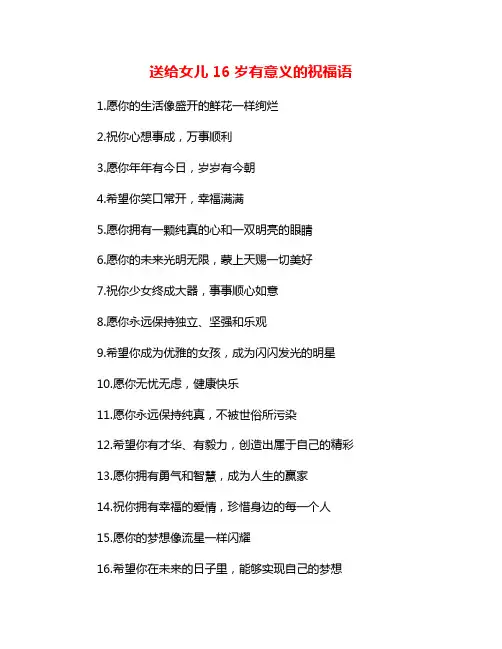 送给女儿16岁有意义的祝福语