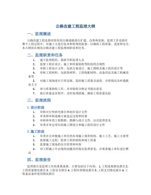 公路改建工程监理大纲