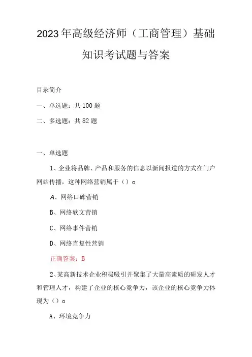 2023年高级经济师(工商管理)基础知识考试题与答案