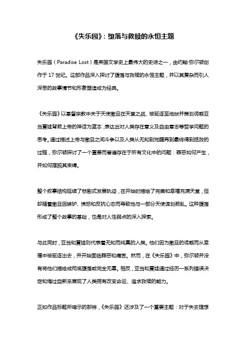 《失乐园》：堕落与救赎的永恒主题