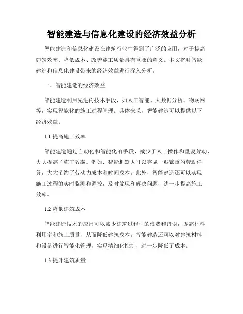 智能建造与信息化建设的经济效益分析