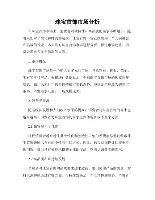 珠宝首饰市场分析