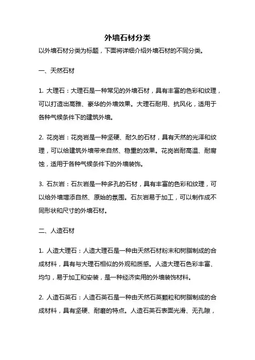 外墙石材分类