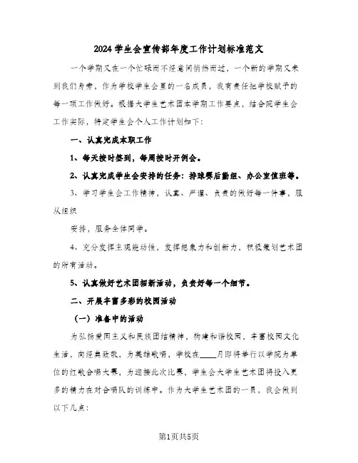 2024学生会宣传部年度工作计划标准范文（3篇）