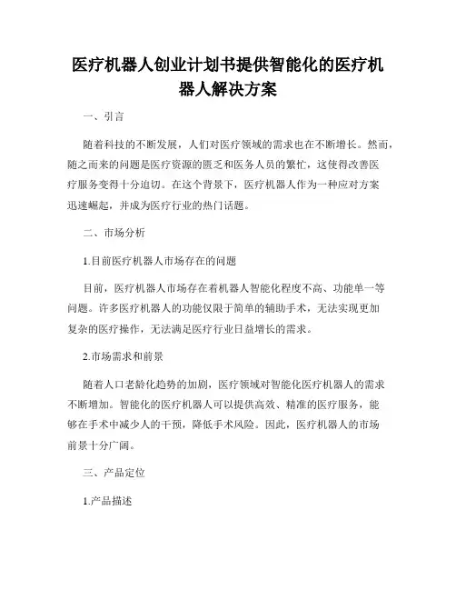医疗机器人创业计划书提供智能化的医疗机器人解决方案