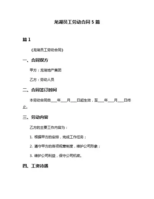 龙湖员工劳动合同5篇