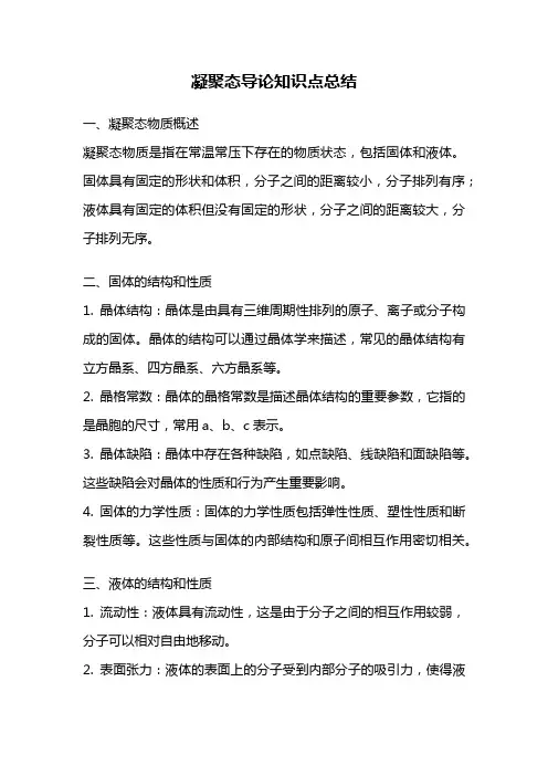 凝聚态导论知识点总结