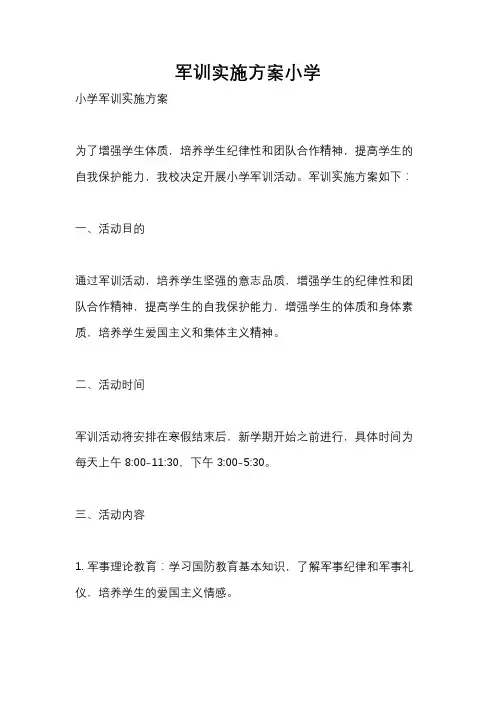 军训实施方案小学