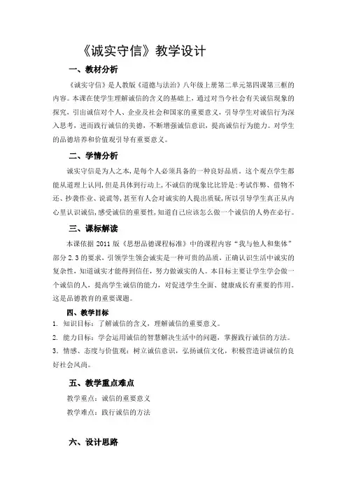 部编人教版初中八年级上册道德与法治《第四课社会生活讲道德：诚实守信》优质课教案_0