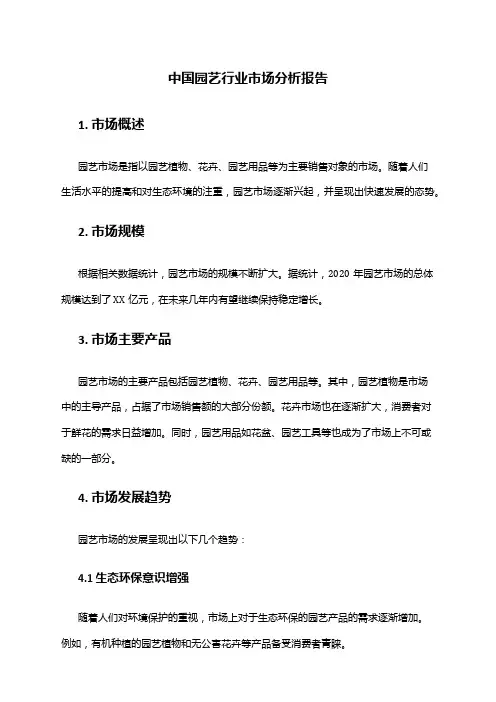 中国园艺行业市场分析报告