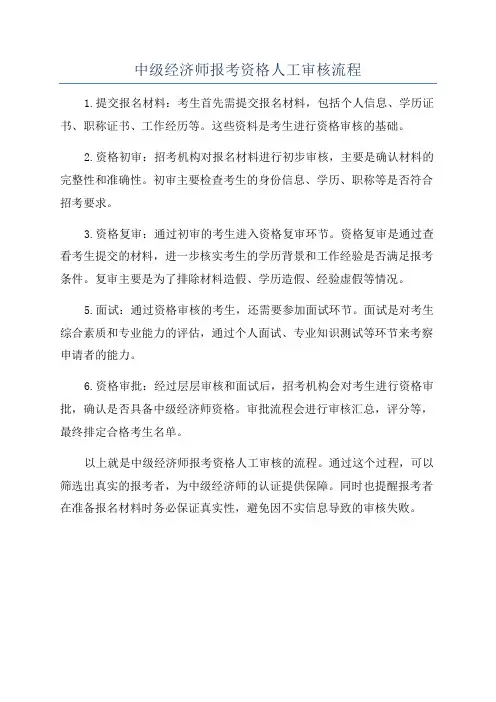 中级经济师报考资格人工审核流程