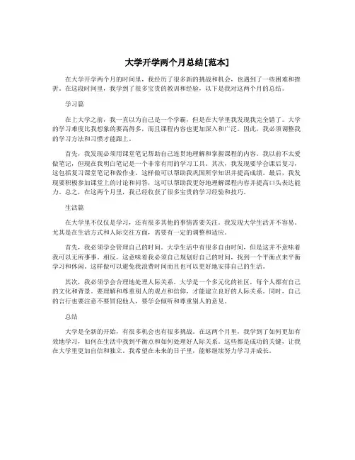大学开学两个月总结[范本]