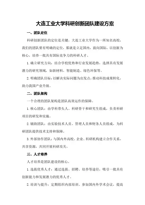 大连工业大学科研创新团队建设方案