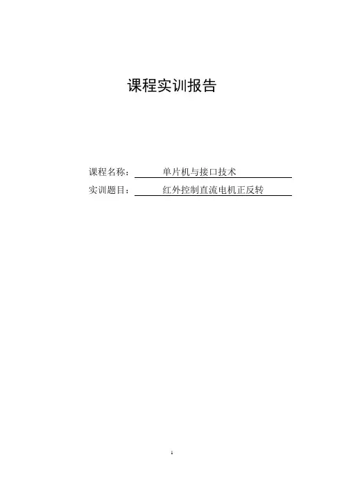 基于51单片机红外遥控电机课程设计说明书