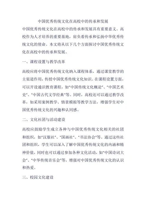 中国优秀传统文化在高校中的传承和发展