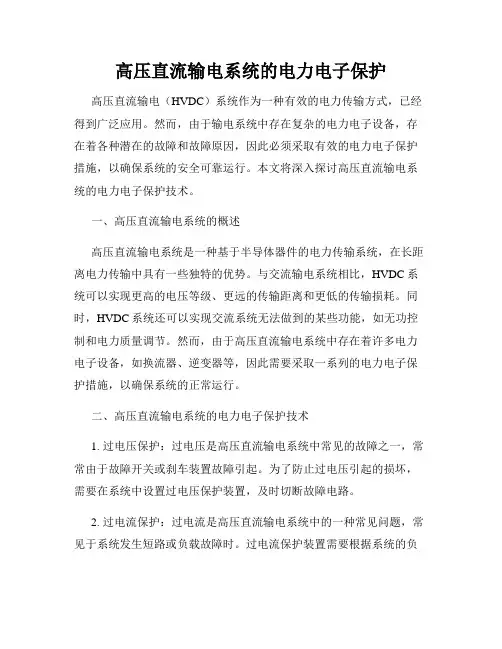 高压直流输电系统的电力电子保护