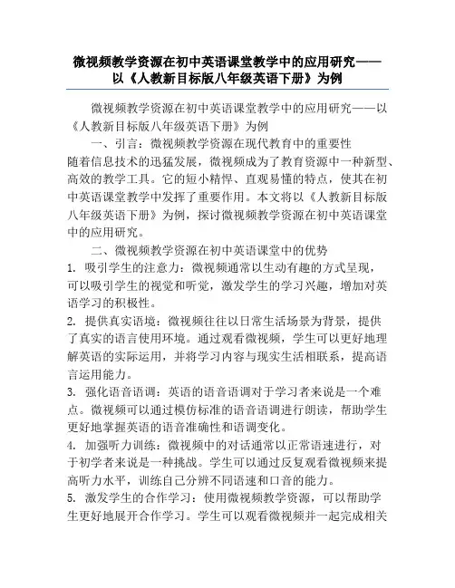 微视频教学资源在初中英语课堂教学中的应用研究——以《人教新目标版八年级英语下册》为例