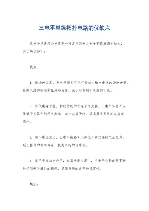 三电平单级拓扑电路的优缺点