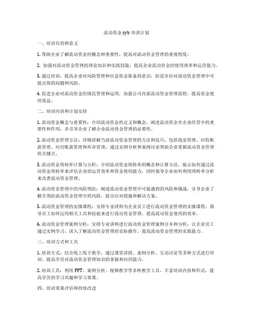 流动资金syb培训计划