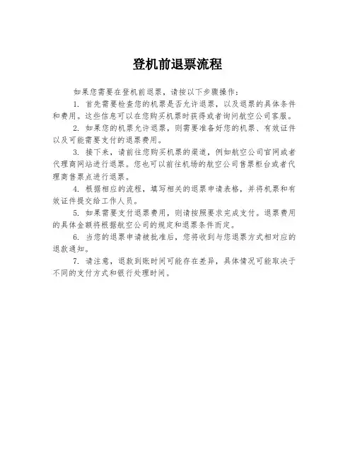 登机前退票流程