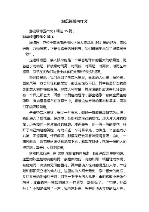 游览绿博园作文（精选35篇）