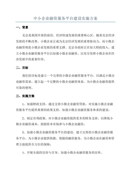 中小企业融资服务平台建设实施方案