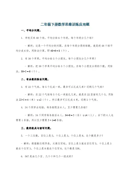 二年级下册数学思维训练应用题