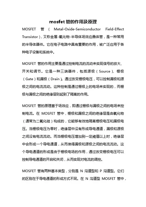mosfet管的作用及原理
