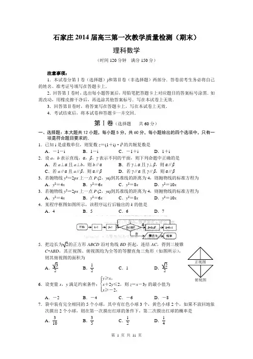 2014届河北省石家庄高中毕业班第一次质量检测理科数学试题(含答案解析)WORD精校版