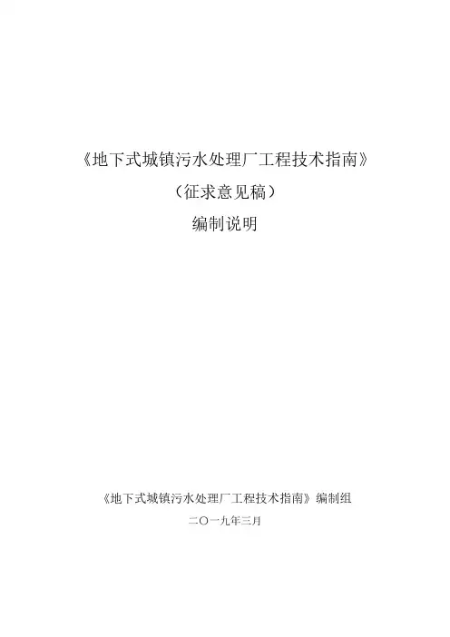 《地下式城镇污水处理厂工程技术指南》编制说明