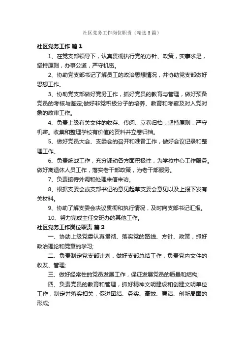 社区党务工作岗位职责（精选5篇）
