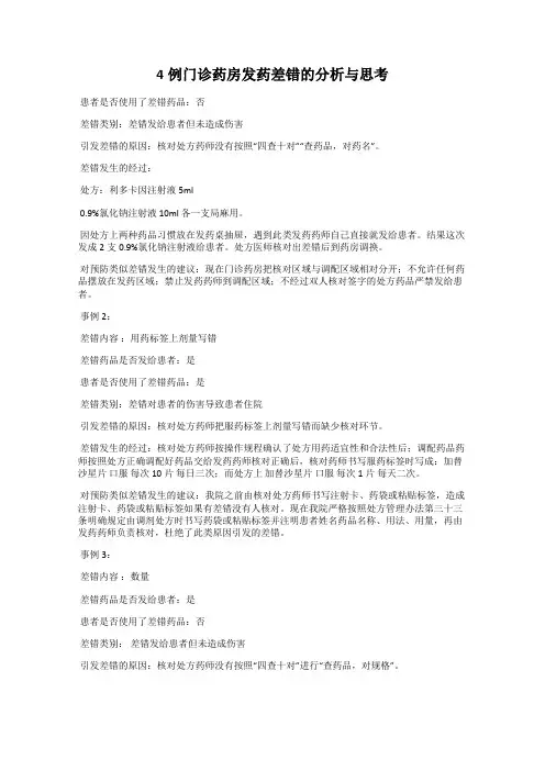 4例门诊药房发药差错的分析与思考