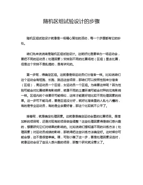 随机区组试验设计的步骤