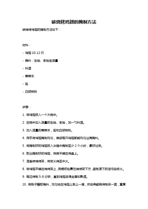碳烧烤鸡翅的腌制方法