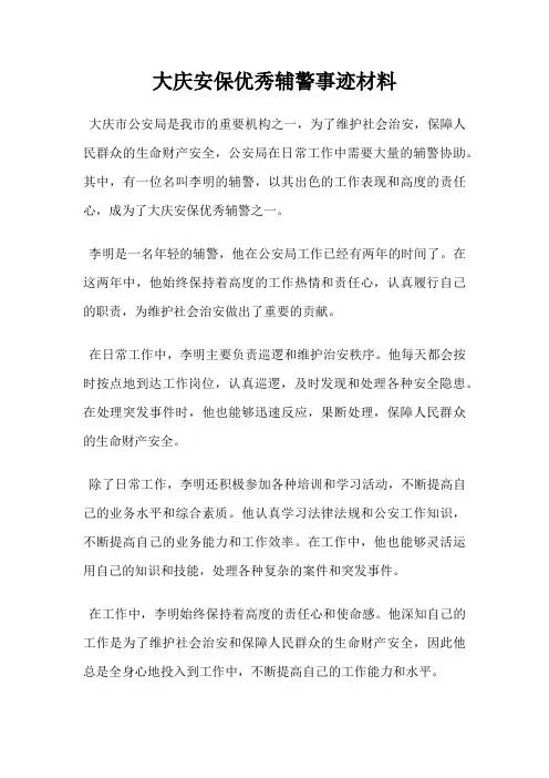 大庆安保优秀辅警事迹材料