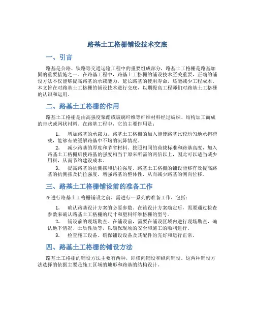 路基土工格栅铺设技术交底