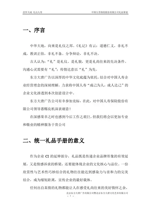 中国人寿保险股份有限公司礼品策划方案2011