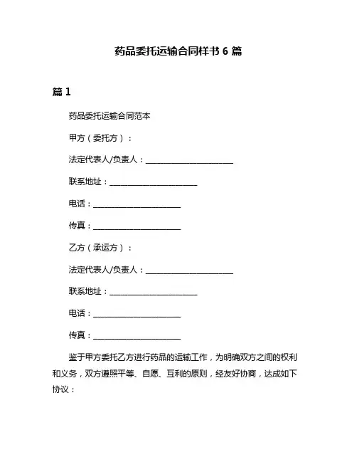 药品委托运输合同样书6篇
