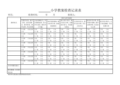 小学作业检查记录表 小学教案检查记录表