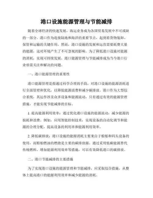 港口设施能源管理与节能减排