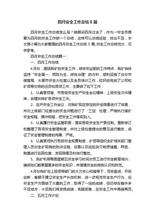 四月安全工作总结5篇