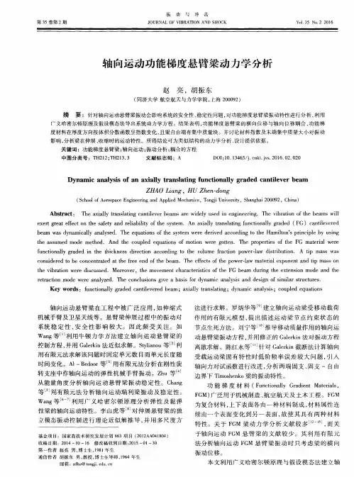 轴向运动功能梯度悬臂梁动力学分析