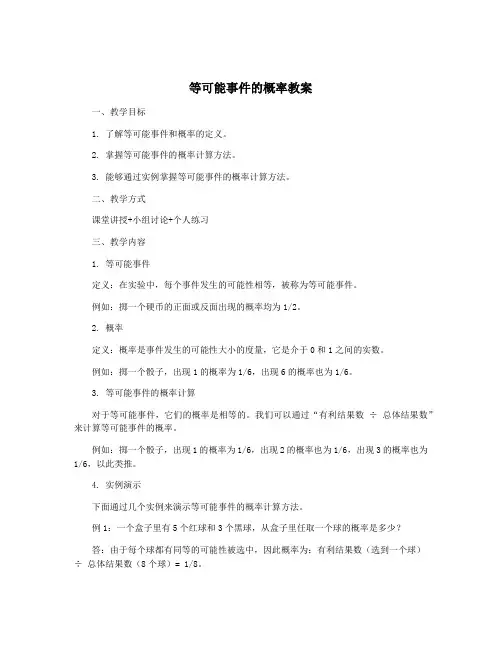 等可能事件的概率教案